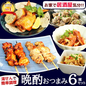 ＼楽天ランキング1位／ お中元・夏ギフトに！ おつまみ 焼き鳥 6品 セット ［ おつまみセット ギフト お取り寄せグルメ 焼鳥 手羽餃子 スモークチキン 燻製 おつまみギフト 詰め合わせ 福袋 美味しい 食べ物 食品 父 お父さん 誕生日 プレゼント 送料無料 ］