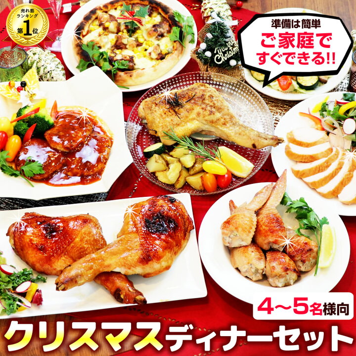 楽天市場】クリスマス ディナーセット ローストチキン入 （ 4-5名様用 