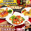 ＼ 楽天ランキング1位 ／ クリスマスグルメ ローストチキン 人気4品セット （2-3名様用）［ ローストチキン クリスマスチキン お取り寄せグルメ 温めるだけ 時短 予約 宅配 オードブル ディナーセット パーティーセット ローストチキンレッグ 早割り 送料無料 ］