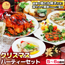 クリスマス ローストチキン パーティーセット （5-6名様用 6品） ［ 特大サイズのローストチキン丸蒸し焼き入 お取り寄せグルメ 丸蒸し焼き クリスマスディナー オードブル 丸焼き 丸鶏 ホームパーティー グルメ 予約 人気 時短 お取り寄せ 宅配 送料無料 ］