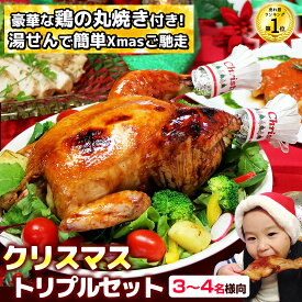クリスマス ローストチキン 『鶏（トリ）プルセット』（ 3-4名様用 送料無料 ）［ クリスマスチキン 丸焼き 丸蒸し焼き オードブル クリスマスディナー 丸鶏 丸鳥 簡単調理 クリスマスグルメ 予約 人気 時短 クリスマスチキン通販 お取り寄せ 早割り ロティサリーチキン ］