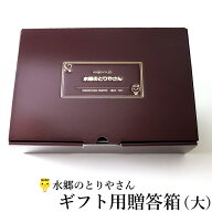 水郷のとりやさんロゴの箔押し入り 贈答箱 ギフト箱 【大】（サイズ：縦幅31cm×横幅22cm×高さ9cm　色：…