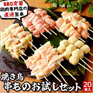 焼き鳥 串もの お試し20本セット（生） ［ 生串 家で焼く 職人手刺し 鶏肉 国産 ブランド鶏 千葉県産 水…