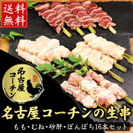 送料無料 焼き鳥 名古屋コーチン 焼き鳥セット 生 串 フルコースセット 16本入 ［ 生・4種類4本 ］（ も…