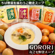 ＼今ならエントリーで最大ポイント10倍／ 野菜を味わう ご馳走スープ 野菜スープ GORORI ゴロリ ［ スー…