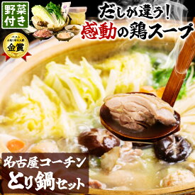 ［ 送料無料 ］ 名古屋コーチン 水炊き 鍋セット 野菜付き 4-5名様用 ［ お取り寄せグルメ テレビ 鶏肉 国産 名古屋コーチン水炊き鍋 水炊き ベスト お取り寄せ大賞 受賞 高級 お鍋セット スープ 食いしんぼう祭 ］ ※【 冷蔵限定配送 】