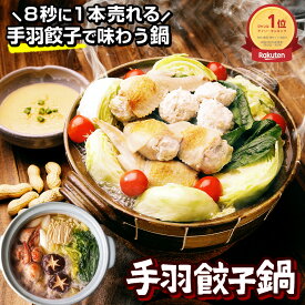 日本テレビ「ニノさん」で紹介！ 手羽餃子鍋セット (2-3人前) ［ 水炊き 鍋セット お取り寄せグルメ テレビ お歳暮ギフト 手羽先餃子 鶏肉 国産 お取り寄せ鍋 ハイブリッド鍋 水炊き鍋 博多 スープ お鍋セット コラーゲン鍋 送料無料 食いしんぼう祭 ］冷凍限定