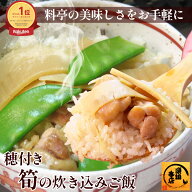 【 国産 筍 使用 】穂付き 筍 炊き込みご飯の素 （2合用） ［ 水郷どりと国産筍の炊き込みご飯 国産 鶏肉…