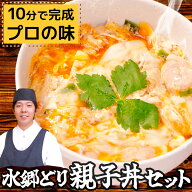行列ができる 親子丼セット 水郷どり 親子丼 （ 4食 / 8食 / 12食 ）［ 和風おかず ミールキット 親子丼…