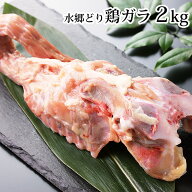 【 業務用 お買い得 】 鶏ガラ （ 鶏がら トリガラ ）［2kg・袋詰め（※バラ冷凍ではありません）※10800…