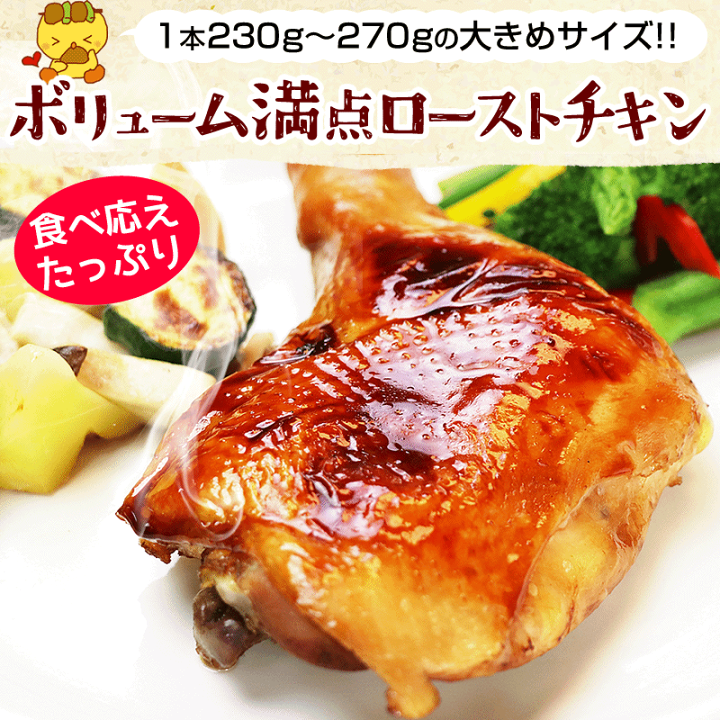 楽天市場】ローストチキン 特撰もも蒸し焼き クリスマスチキン レッグ