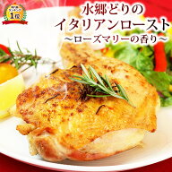 水郷どり イタリアン ローストチキン レッグ （1本入） ［ 塩焼き ローストチキンレッグ クリスマスチキ…