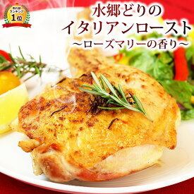 水郷どり イタリアン ローストチキン レッグ （1本入） ［ 塩焼き ローストチキンレッグ クリスマスチキン お取り寄せグルメ もも焼き ハーブ ローズマリー コンフィ 骨付きもも肉 クリスマスディナー 本格 オードブル グルメ 予約 早割 人気 簡単調理 時短 ］