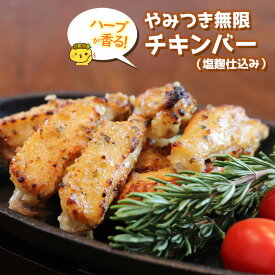 ハーブが香る！ やみつき 無限 チキンバー （ 塩麹 仕込み ）200g入（約8本～12本程度） ［ 国産 鶏肉 骨付き 手羽先 水郷どり お取り寄せグルメ 晩酌 おつまみギフト 惣菜 やみつき お取り寄せ おかず お弁当 食べ物 ミールキット ］