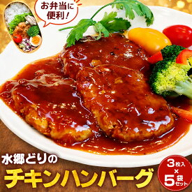 ＼今ならエントリーで最大ポイント10倍／ 手造り チキン ハンバーグ （濃厚トマトソース）［1袋3枚入×お買い得5袋セット・15枚入］ ［ お取り寄せグルメ 温めるだけ 湯煎 レンジ レンチン 時短おかず 調理済み 国産 鶏肉 千葉 手ごねハンバーグ 手焼き 手作り ハンバーガー