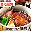 蒲焼き 水郷どりの蒲焼き（1枚入）［ 千葉県産 鶏肉 国産 国内産 鶏蒲焼き かばやき かば焼き 照り焼き ※鰻（うなぎ）の蒲焼きにも負けない美味しさ ］
