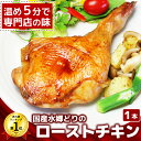 【Xmas早割★11/16まで・5％OFFクーポン】 水郷どり ローストチキン レッグ （1本・大サイズ）［ 国産 もも蒸し焼き …