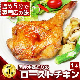 水郷どり ローストチキン レッグ （1本・大サイズ）［ 国産 もも蒸し焼き 鶏肉 オードブル 鶏もも焼き 骨付き もも肉 クリスマスチキン お取り寄せグルメ ディナーセット オードブル クリスマスグルメ 予約 早割り 人気 時短 ホームパーティー ］