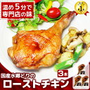 【Xmas早割★11/16まで・5％OFFクーポン】 ローストチキン 特撰もも蒸し焼き クリスマスチキン レッグ 【3本セット・大サイズ】［ お取り寄せグルメ 千葉県産 ブランド鶏 国産 骨付き 鶏もも焼き ロティサリーチキン オードブル ディナー クリスマスグルメ 予約 人気 時短 ］