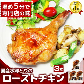 【Xmas早割★11/16まで・5％OFFクーポン】 ローストチキン 特撰もも蒸し焼き クリスマスチキン レッグ 【3本セット・大サイズ】［ お取り寄せグルメ 千葉県産 ブランド鶏 国産 骨付き 鶏もも焼き ロティサリーチキン オードブル ディナー クリスマスグルメ 予約 人気 時短 ］