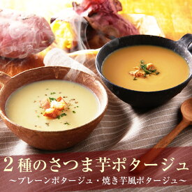 有機 さつまいも 「 紅はるか 」の ポタージュ （1袋150g）［ 味は プレーン と 焼き芋風 の2種類 ］ ［ サツマイモ ポタージュ スープ パスタソース オードブル パーティー ご褒美 簡単調理 地産地消 さつまいも さつま芋 焼き芋 ミールキット 千葉県 国産 ］