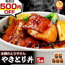 ＼今だけ500円OFF！！／ 焼き鳥丼 本格派 やきとり丼 お買い得 5袋セット (1袋200g入×5袋・お茶碗 10食分)［ お取り寄せグルメ テレビで話題 国産 ブランド鶏 ギフト 簡単調理 焼くだけ お弁当 お惣菜 和風おかず お試し 時短 惣菜 ご飯のお供 ミールキット 送料無料 ］