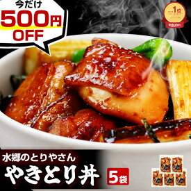 ＼今だけ500円OFF！！／ 焼き鳥丼 本格派 やきとり丼 お買い得 5袋セット (1袋200g入×5袋・お茶碗 10食分)［ お取り寄せグルメ テレビで話題 国産 ブランド鶏 ギフト 簡単調理 焼くだけ お弁当 お惣菜 和風おかず お試し 時短 惣菜 ご飯のお供 ミールキット 送料無料 ］