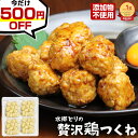 ＼今だけ500円OFF★2セット購入でオマケ付／ つくね 贅沢鶏つくね 1kg入（250g×4袋）［ 無添加つくね 軟骨入り つくね 国産 鶏肉 冷凍 業務用 肉だんご 肉団子 お取り寄せグルメ 添加物不使用 手造り 手作り お惣菜 おかず お弁当 おつまみ 鶏団子 手ごね 焼き鳥 1キロ ］