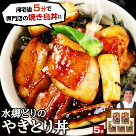 焼き鳥丼 本格派 やきとり丼 お買い得 5袋セット (200g入×5袋・お茶碗 10食分・秘伝タレ付)［ お取り寄せグルメ テレビで話題 国産 ブランド鶏 ギフト 簡単調理 焼くだけ お弁当 お惣菜 和風おかず お試し 時短 惣菜 焼鳥 ご飯のお供 個包装 ミールキット 送料無料 ］
