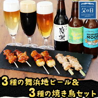 ＼ 父の日 地ビール おつまみ 焼き鳥 ギフト ／ 地ビール 3本 ＆ 焼き鳥 3種6本 ギフトセット ［ クラフ…