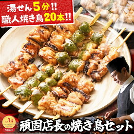 焼き鳥セット 頑固店長こだわり 焼鳥 20本 詰め合わせ ［ ギフト 焼き鳥 お歳暮 お中元 和風おかず おつまみセット 鶏肉 国産 ブランド鶏 お取り寄せグルメ やきとり ヤキトリ 晩酌おつまみ 調理済み レンチン レンジ 湯煎 お試し たれ 塩 送料無料 たれ味 塩味 ］