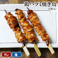 焼き鳥 鶏ハラミ焼き鳥 3本入 ［ はらみ 鶏ハラミ 冷凍 冷蔵 チルド おつまみ 鶏肉 国産鶏 ブランド鶏 水…