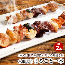 焼き鳥 水郷どりまるごと一本 2本入 ［ 水郷のとりやさん 鶏肉 国産 ブランド鶏 和風おかず お取り寄せグルメ テレビ 話題 お取り寄せ やきとり 焼鳥 おつまみ 皮 軟骨 もも 手羽先 ぼんじり 1羽まるごと串 まるごと1本 世界初 フルコース焼き鳥 調理済み 食べ比べ ］