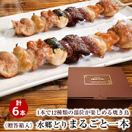 焼き鳥 水郷どりまるごと一本 6本・贈答箱入り ［ ギフト 唯一無二 他では味わえない ここでしか食べられ…