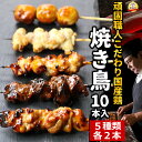 焼き鳥 オススメ 10本セット （2本×5種） 食べ比べ ギフト ［ ...