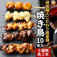 焼き鳥 オススメ 10本セット （2本×5種） 食べ比べ ギフト ［ 冷凍 冷蔵 チルド おつまみ 鶏肉 調理済み…