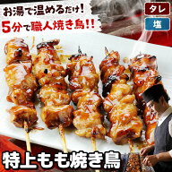 焼き鳥 特上もも焼き鳥 5本入 ［ 冷凍 冷蔵 チルド おつまみ 鶏肉 国産鶏 ブランド鶏 水郷どり お取り寄…