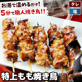 焼き鳥 特上もも焼き鳥 5本入 ［ 冷凍 冷蔵 チルド おつまみ 鶏肉 国産鶏 ブランド鶏 水郷どり お取り寄せグルメ 調理済み 簡単 湯煎 レンジ レンチン やきとり 焼鳥 ヤキトリ お試し 和風おかず 晩酌 お惣菜 たれ味 塩味 タレ焼き 塩焼き ］