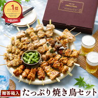 ＼ お中元 ギフト にオススメ ／ 焼き鳥ギフトセット 贈答用 笑顔あふれる！水郷どりたっぷり焼き鳥セッ…