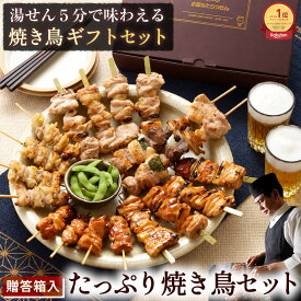 ＼ ギフト にオススメ ／ 焼き鳥ギフトセット 贈答用 笑顔あふれる！水郷どりたっぷり焼き鳥セット ［ 贈答箱入 お歳暮 お中元 父の日 焼き鳥 調理済み レンジ 湯煎 国産 ブランド鶏 おつまみセット お取り寄せグルメ やきとり 焼鳥 グルメ 晩酌 食べ物 ギフト 送料無料 ］
