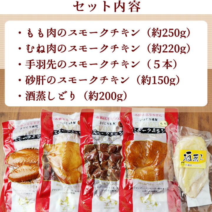 即納 大特価 スモークチキン 水郷のとりやさん自家製のスモークチキン５品セット 燻製 くんせい 水郷どり 国産 冷蔵 冷凍 Materialworldblog Com