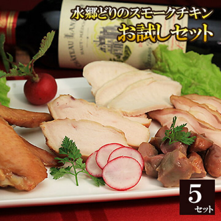 楽天市場 水郷どり スモークチキン 燻製 お試し 5品セット 千葉県産 鶏肉 国産 燻製 おつまみ ギフト 珍味 セット 薫製 手作り スモーク チキン お試しセット 水郷のとりやさん