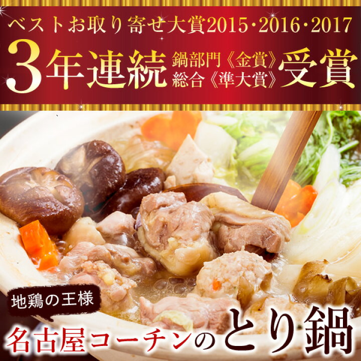 楽天市場】鍋セット 名古屋コーチン 鳥なべセット 本物の地鶏! お肉とスープのみ 2-3名様用 名古屋コーチン鍋セット とり鍋 水炊き 鶏肉 国産 お取り寄せグルメ : 水郷のとりやさん 楽天市場】鍋セット 名古屋コーチン 鳥なべセット 本物の地鶏! お肉とスープのみ 2-3名様用 名古屋コーチン鍋セット とり鍋 水炊き 鶏肉 国産 お取り寄せグルメ : 水郷のとりやさん