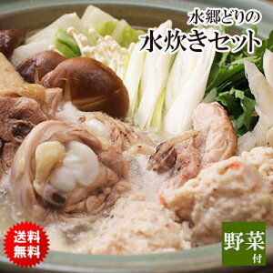 【送料無料】 水炊き 水郷どり 水炊き鍋セット 4-5名様用 野菜付き お取り寄せグルメ テレビ 千葉県産 お取り寄せ 鶏肉 国産 産地直送 水炊きセット お鍋セット 食いしんぼう祭【 冷蔵 限定