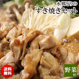 桐箱入り！水郷どり 鶏すき焼き鍋セット 野菜・タマゴ付き［3-4名様用］鍋セット 鶏肉 国産 野菜付き スキヤキ すきやき 肉 ギフト 贈り物 ※【 冷蔵 限定配送 】※冷凍限定とは同梱できません【送料無料】