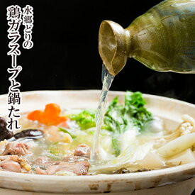 水郷どり 鶏ガラスープ と 鍋たれ （ 鶏がらスープ ）［ 鍋用スープ ラーメン用スープ お蕎麦用 水炊きスープ 水炊き用 ボーンブロススープ 鶏骨スープ 無添加 添加物不使用 添加物は一切不使用 ］