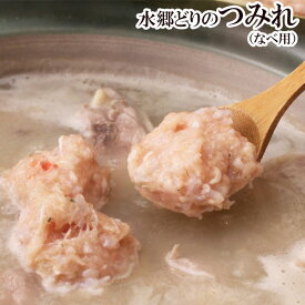水郷どり なべ用 つみれ 400g入・生 ［ 国産鶏肉 千葉県産 鍋つみれ つくね 鍋セット 水炊き ツミレ 鶏肉 国産 鶏団子鶏つくね だんご ハンバーグ 食いしんぼう祭 ］