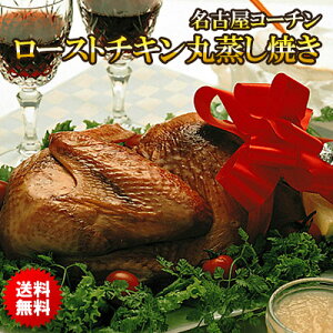 【送料無料】本物の地鶏！名古屋コーチンのローストチキン丸蒸し焼き 名古屋コーチン