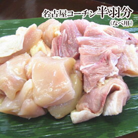【追加肉】本物の地鶏！名古屋コーチンなべ用カット半羽分 鶏肉 国産 名古屋コーチン