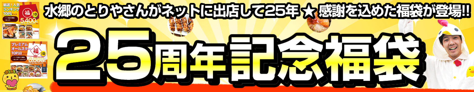25周年福袋